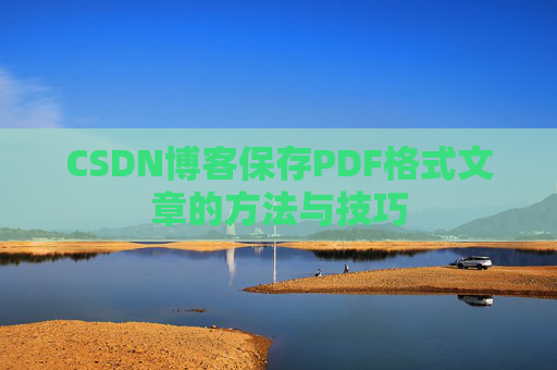 CSDN博客保存PDF格式文章的方法与技巧